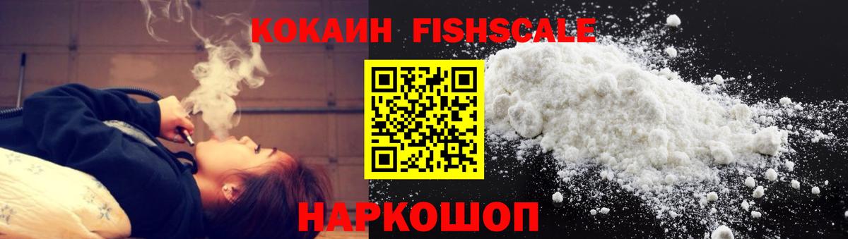 Кокаин Fish Scale Псков